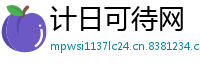 计日可待网